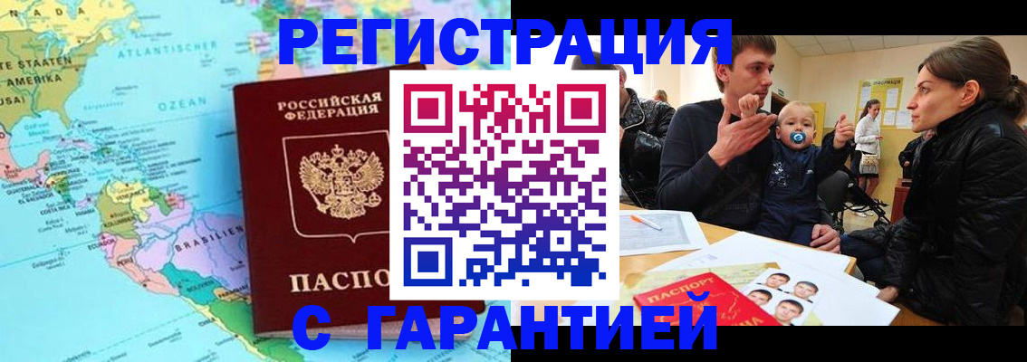 временная регистрация гарантия в Россоши